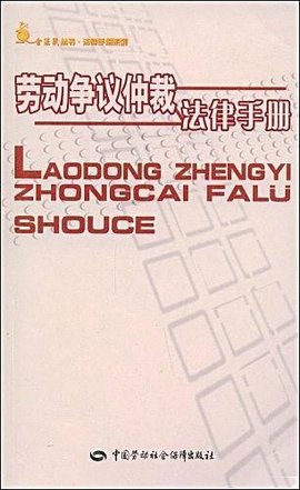 劳动争议仲裁法律手册