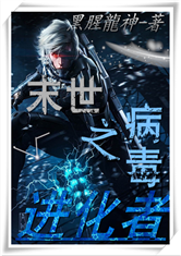 末世之病毒进化者