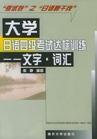 大学日语四级考试达标训练·文字·词汇
