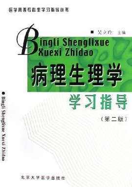 病理生理学学习指导