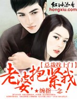 总裁找上门:老婆,抱紧我