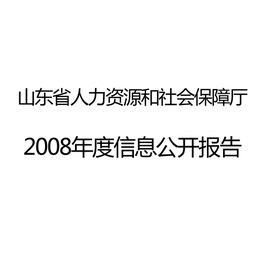 山东省人力资源和社会保障厅2012年度信息公