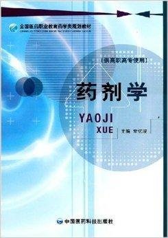 全国医药职业教育药学类规划教材·药剂学