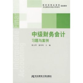 国家级精品课程配套教材·东北财经大学会计学
