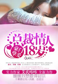 豪门孽爱:总裁情人18岁