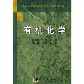 全国高等院校农科大学化学系列教材·有机化学