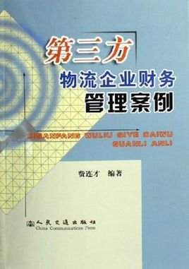 第三方物流企业财务管理案例