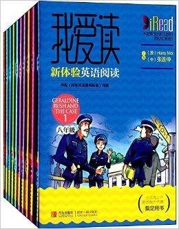 我爱读·新体验英语阅读:初中8年级