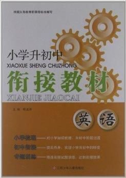 小学升初中衔接教材:英语