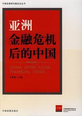 亚洲金融危机后的中国