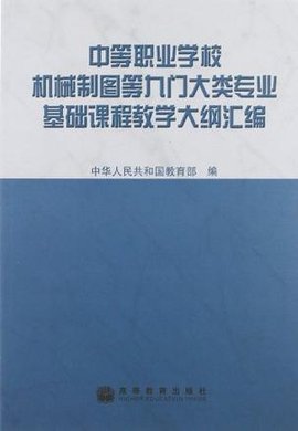 中等职业学校机械制图等九门大类专业基础课程