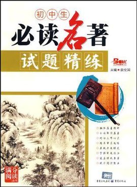 初中生必读名著试题精练