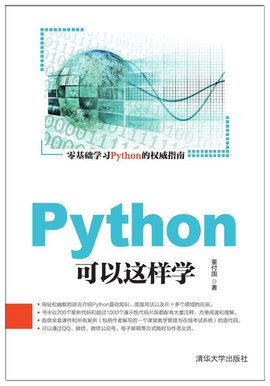 Python可以这样学