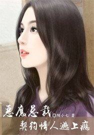 恶魔总裁:契约情人逃上瘾