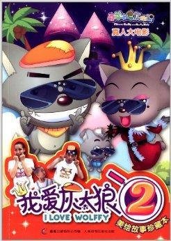 喜羊羊与灰太狼真人大电影:我爱灰太狼2