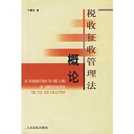 税收征收管理法概论