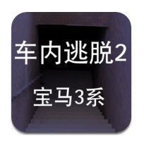 车内逃脱2