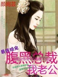 最强婚宠:腹黑总裁我老公