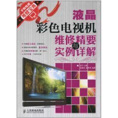 液晶彩色电视机维修精要与实例详解