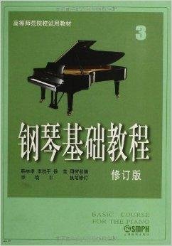 高等师范院校试用教材:钢琴基础教程3
