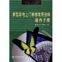 新型彩电上门维修常用资料速查手册