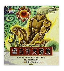 中国神话故事大王系列:盘古开天辟地
