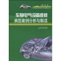 车身电气设备维修典型案例分析与解读