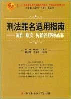 刑法罪名适用指南--制作贩卖传播淫秽物品罪