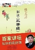 钱文忠解读三字经:百家讲坛蒙学经典