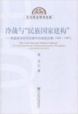 冷战与民族国家建构:韩国政治经济发展中的美
