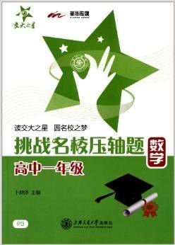 挑战名校压轴题:数学