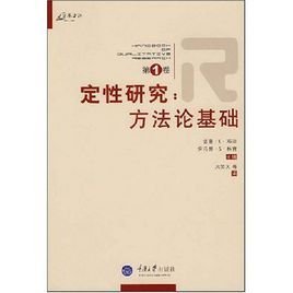 定性研究:方法论基础