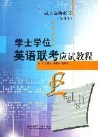 学士学位英语联考应试教程(成人高等教育含自