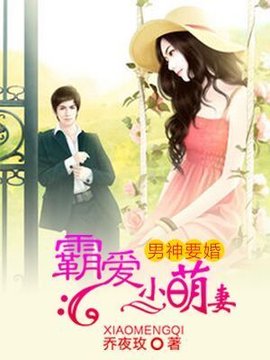 男神要婚:霸爱小萌妻