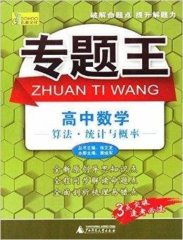 专题王高中数学:算法·统计与概率