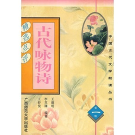 古代咏物诗精选点评