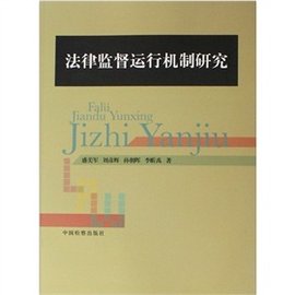 法律监督运行机制研究