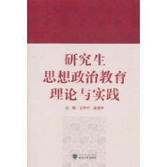 研究生思想政治教育理论与实践