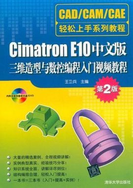 CimatronE10中文版三维造型与数控编程入门视