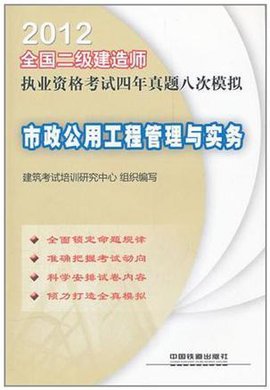 2012全国二级建造师执业资格考试四年真题八