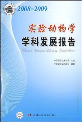 2008-2009实验动物学学科发展报告