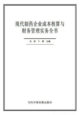 现代制药企业成本核算与财务管理实务全书
