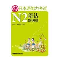 新日本语能力考试N2语法解说篇