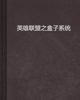 英雄联盟之盒子系统