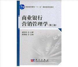 商业银行营销管理学