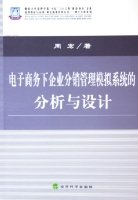 电子商务下企业分销管理模拟系统的分析与设计