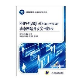 PHP+MySQL+Dreamweaver动态网站开发实例