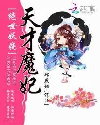 绝世妖娆:天才魔妃