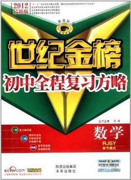 13版初中新课标全程复习方略*数学_360百科