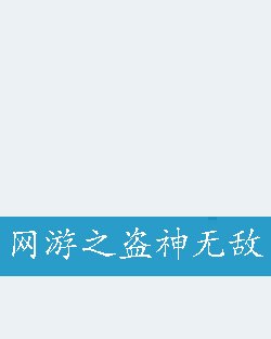 网游之盗神无敌